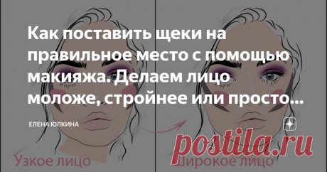Как поставить щеки на правильное место с помощью макияжа. Делаем лицо моложе, стройнее или просто красивее Привет, меня зовут Елена, спасибо, что читаете мой Дзен!
Почему это важно...
Есть один момент в макияже, который принимать морально очень сложно! Для того, чтобы поставить в нужное место щеку надо очень хорошо осознавать все достоинства и недостатки своего лица, учитывать возраст и опущение тканей, лишний объем или недостаток объема, а главное, что забыть слово "нравится" и делать там, где