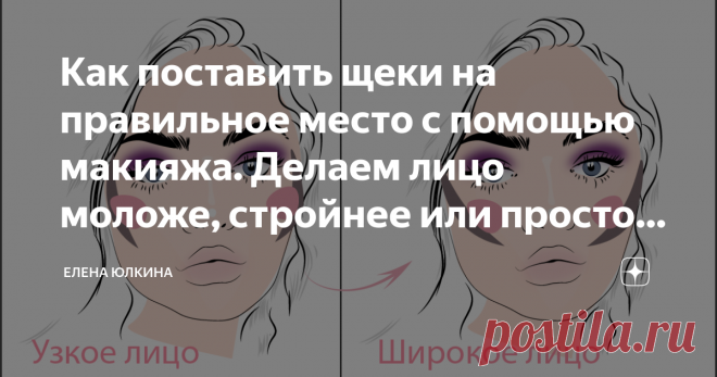 Как поставить щеки на правильное место с помощью макияжа. Делаем лицо моложе, стройнее или просто красивее Привет, меня зовут Елена, спасибо, что читаете мой Дзен!
Почему это важно...
Есть один момент в макияже, который принимать морально очень сложно! Для того, чтобы поставить в нужное место щеку надо очень хорошо осознавать все достоинства и недостатки своего лица, учитывать возраст и опущение тканей, лишний объем или недостаток объема, а главное, что забыть слово 