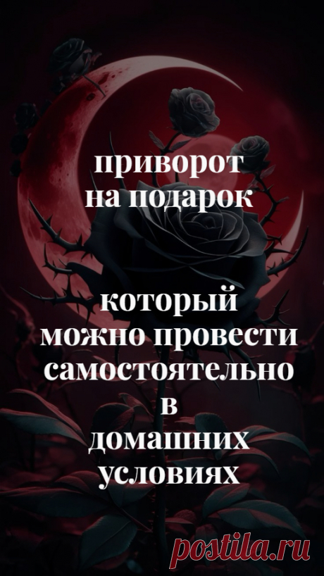 Приворот на подарок, который можно провести самостоятельно в домашних условиях. Самое важное, что для приворота на подарок не подходят предметы антиквариата или вещи, которые уже были когда-то кем-то использованы. Ведь предметы сохраняют энергетику других людей, и результат любовного воздействия может быть непредсказуемым.