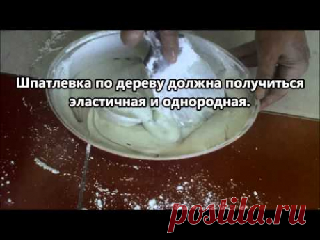Шпатлевка по дереву своими руками