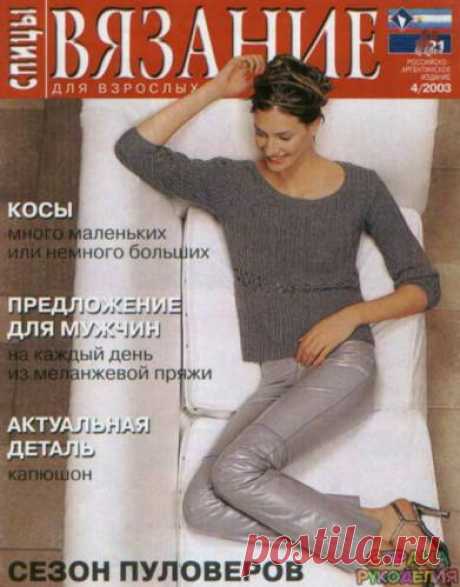 Вязание для взрослых 2003 - 4 спицы. - Вязание для взрослых - Журналы по рукоделию - Страна рукоделия