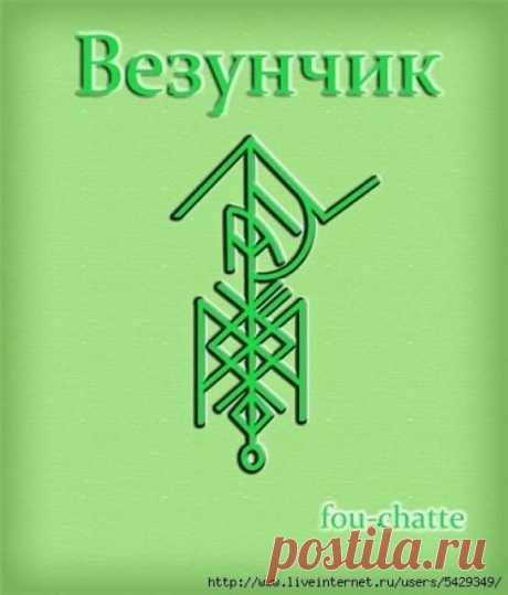 Талисман «Везунчик». Автор fou-chatte -