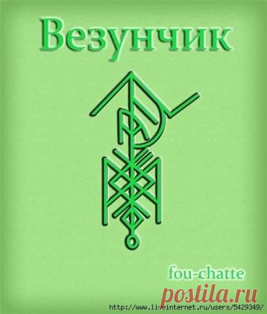 Талисман «Везунчик». Автор fou-chatte -