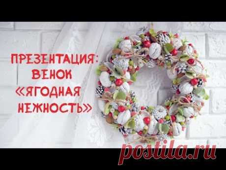 Презентация: венок &quot;Ягодная нежность&quot; / Presentation: wreath &quot;Berry tenderness&quot;