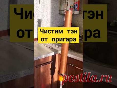 как очистить тэн от пригара ?! #shots #самогон #лайфхаки