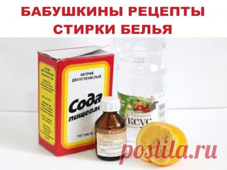 БАБУШКИНЫ РЕЦЕПТЫ СТИРКИ БЕЛЬЯ | Полезные советы!