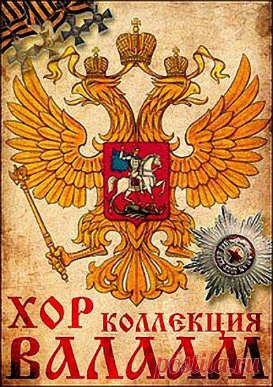 Мужской хор Валаам - Коллекция (1998-2014) Мp3 Мужской хор «ВАЛААМ» - современный петербургский музыкальный коллектив. Организован в 1994 году. Создатель и художественный руководитель хора - воспитанник Санкт-Петербургской государственной консерватории имени Н. А. Римского-Корсакова, заслуженный артист Российской Федерации Игорь Ушаков. В