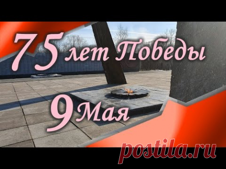 Поздравляем с 75-летием Победы... - YouTube
