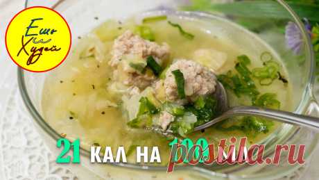 Легкий Суп к Обеду с Капустой и Куриными Фрикадельками! Ешь и Худей! | Ешь и Худей | Яндекс Дзен