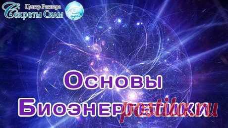 Основы биоэнергетики.
«Мы должны прийти к пониманию, что есть единственный источник знания, из которого можно брать нужную информацию, причем абсолютно бесплатно и в любом объеме. Главное и единственное условие – это развивать себя.» - Сергей Ратнер.
Так как же встать на этот путь развития? А если вы уже по нему идёте – как не свернуть и не поддаться разным соблазнам и сладким обещанием быстрых результатов? Об этом и многом другом Сергей расскажет на открытом вебинаре «Осн...