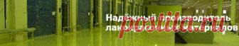 ЛАКОКРАСОЧНЫЕ МАТЕРИАЛЫ. Полимерные наливные полы в Москве. Производство и продажа ЛКМ: лаки | краски | эмали | пропитки | герметики оптом и в розницу