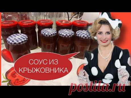 СОУС ИЗ КРЫЖОВНИКА или СМОРОДИНЫ/ПОДХОДИТ КО ВСЕМУ