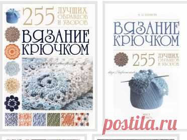 Книга «255 Лучших Образцов и Узоров» Вязание Крючком | Ниточка