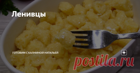 Ленивцы - Это тоже самое, что и ленивые вареники с творогом. Но они готовятся настолько ленивым способом, что их даже не надо лепить и раскатывать!