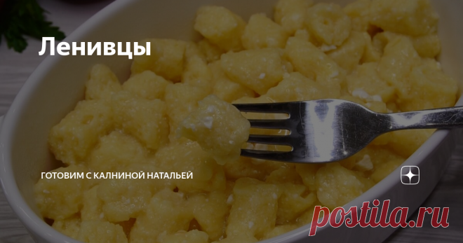 Ленивцы - Это тоже самое, что и ленивые вареники с творогом. Но они готовятся настолько ленивым способом, что их даже не надо лепить и раскатывать!