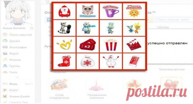 Создание и продвижение сайтов - Отправляем и получаем стикеры и подарки в ММ бесплатно! Благодаря моей подруге  Алине Стриж история с бесплатными стикерами и подарками продолжается! Ееее-х-уууууу!

Она открыла формулу бесплатных подарков =) И теперь с ее согласия эту формулу узнаете и вы, Друзья мои!

Только: "спички детям не игрушка" и чтобы тему не "спалить" всем подряд, объясняю все умным языком =)