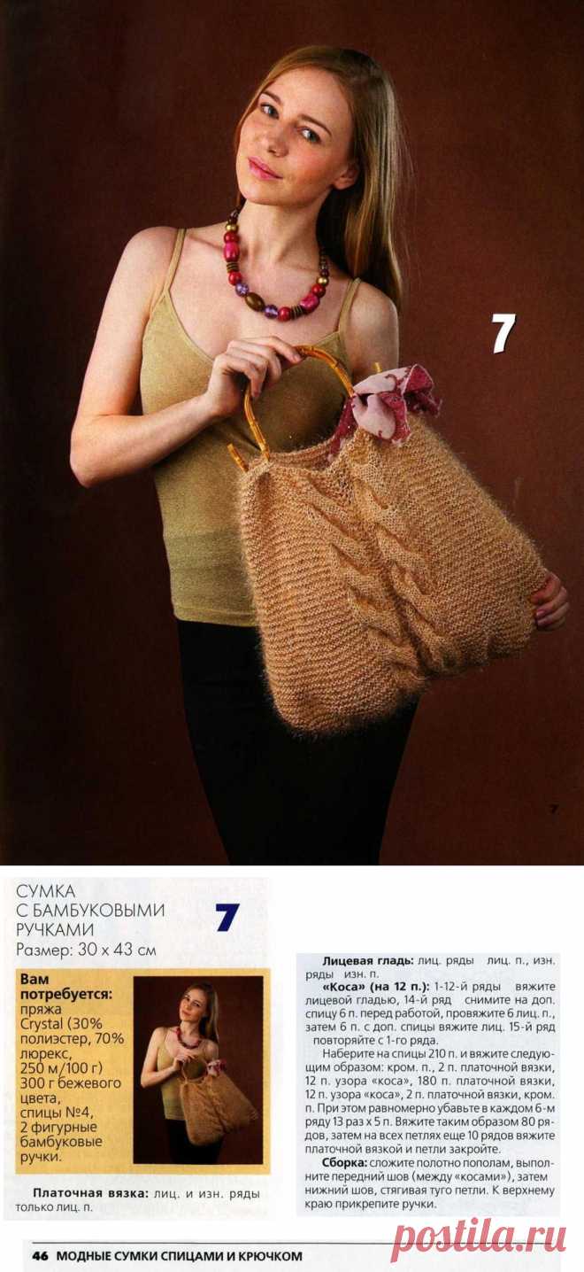 Сумка с косами спицами