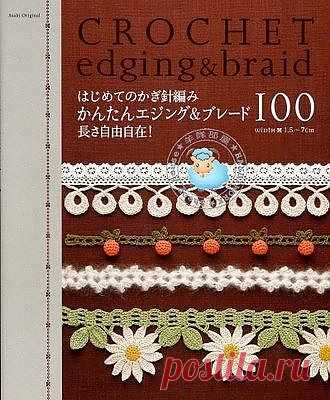 "CROCHET edging & braid". Журнал по вязанию..