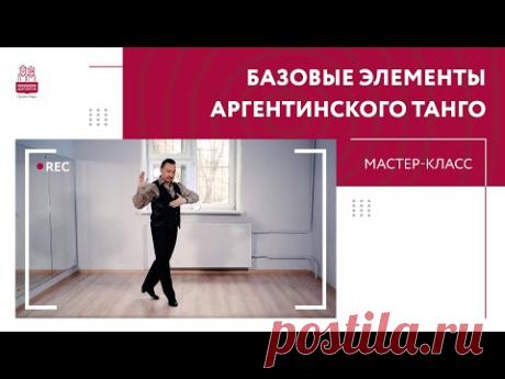 Базовые шаги аргентинского танго