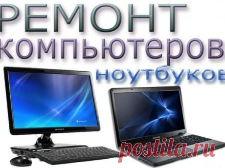 Ремонт ноутбуков и компьютеров выезд на дом - Компьютеры Темиртау на Olx