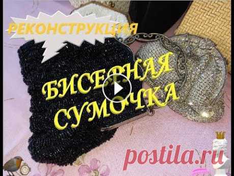 Реконструкция вязаной бисерной сумочки...