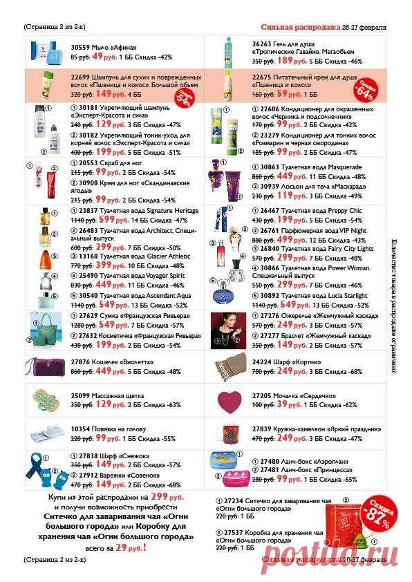 Сильная распродажа 26-27 февраля | Oriflame