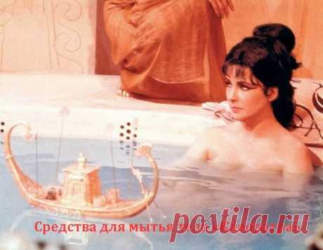 Средства для мытья тела «Клеопатра»