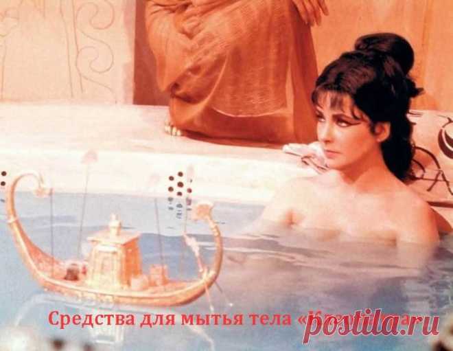 Средства для мытья тела «Клеопатра»