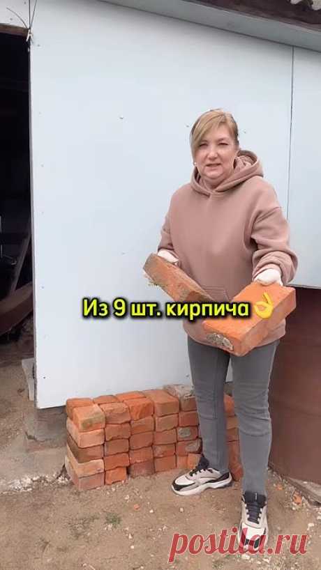 А всего лишь нужно найти 9 шт. кирпича👌😉👍