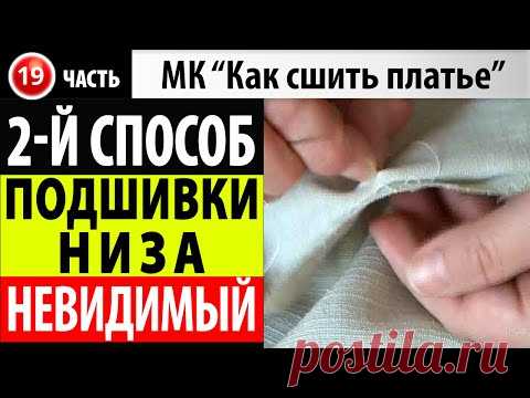 Подшивка низа потайными стежками - потайной шов вручную. МК Как сшить платье. Школа шитья Белошвейка