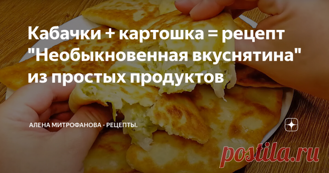 Кабачки + картошка = рецепт 