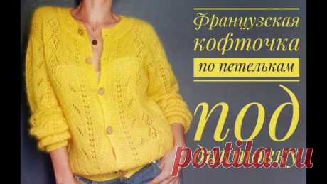 Французская кофточка - попетельный мастер-класс. В этом видео свяжем самую яркую французскую кофточку по мотивам французского бренда. Минимум соединительных швов , легкий воздужный ажурный узор!
!!! Внимание, всем, кто спрашивал!!!   @bukle_29   -  адрес магазина пряжи в инстаграм
https://vk.com/bukle_29 - это их страничка в Вконтакте. 
Вам достаточно сказать - как у Натальи Ковалевой на Ютуб, и девочки уже знают, какая вам нужна пряжа, очень внимательные, предложат 100500...