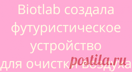 Biotlab создала футуристическое устройство для очистки воздуха
  ПопМем Интересно 08.07.2021, 16:10 Biotlab создала футуристическое устройство для очистки воздуха Компания...
Читай дальше на сайте. Жми подробнее ➡