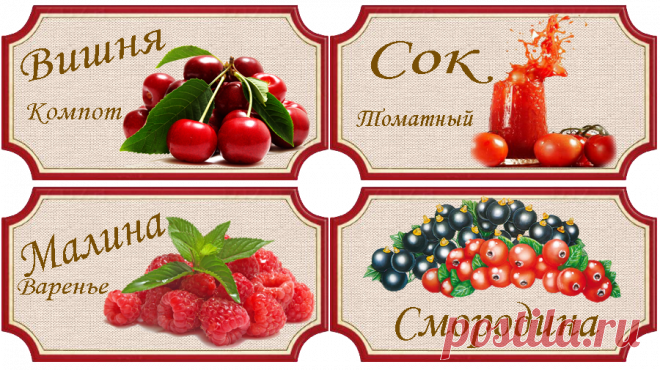 наклеечки на консервацию.
