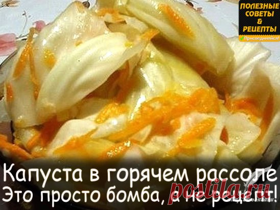 Капуста в горячем рассоле
Капуста в горячем рассоле - Это просто бомба, а не рецепт! 
Капуста получается очень вкусная, хрустящая, долго сохраняет свой вкус. Обязательно попробуйте заготовить на зиму. Не забудьте оставить комментарий и поделится в социальных сетях, чтобы рецептик был всегда у вас рукой! 
Ингредиенты 
Капуста 2-3 кг. 
Морковь — 2-3 шт. 
Вода — 1,5 литра 
Соль — 2 ст. л. 
Сахар — 9 ст. л. 
Чеснок 5-6 зубчиков 
Уксус 70 % — 1 ст. л. или 9% — 200 гр. 
Молотый ...
