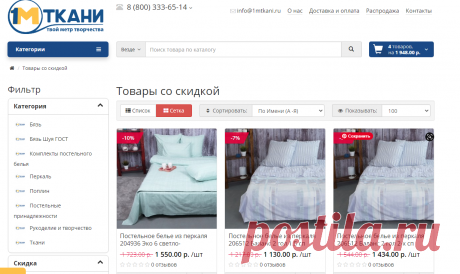 Товары со скидкой на сайте компании-производителя 1 МЕТР ТКАНИ