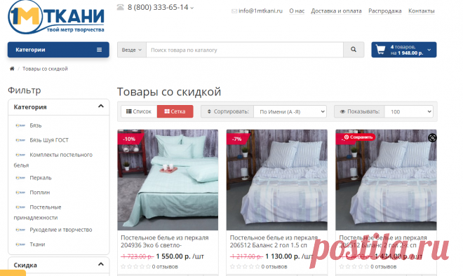 Товары со скидкой на сайте компании-производителя 1 МЕТР ТКАНИ