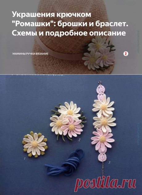 Украшения крючком "Ромашки": брошки и браслет. Схемы и подробное описание | МаминыРучки. Рукоделие | Яндекс Дзен