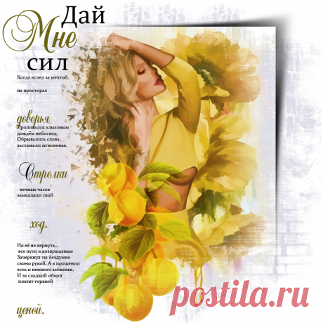 Дай мне сил ~ Плейкасты ~ Beesona.Com