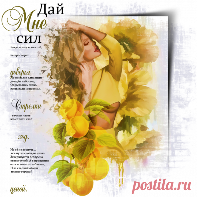 Дай мне сил ~ Плейкасты ~ Beesona.Com