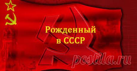 В Советском Союзе (как там жили...)