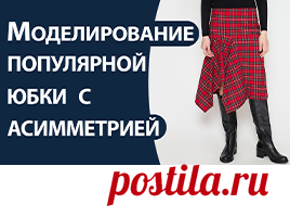 Моделирование юбки с асимметрией - Школа шитья ARMALINI Есть интересные модели юбок, которые очень эффектны за счет одной-единственной детали. Сегодня разберём моделирование такой юбки. Это...