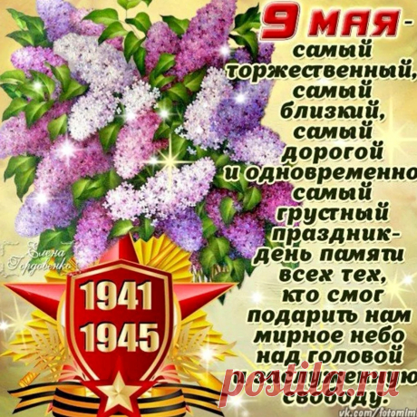 С Днем Победы! Пусть цветущий май
Мир и счастье всем нам обещает!
Крепнет, процветает пусть наш край,
Солнце счастья пусть для Вас сияет!