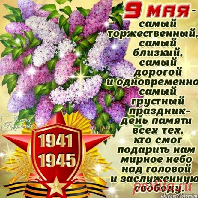 С Днем Победы! Пусть цветущий май
Мир и счастье всем нам обещает!
Крепнет, процветает пусть наш край,
Солнце счастья пусть для Вас сияет!