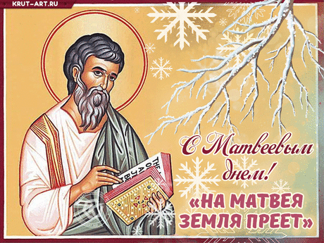 Поздравляю с Матвеевым днём! Пусть этот день принесет тебе много радости, удачи и только хороших новостей! Открытки на Матвеев день!
