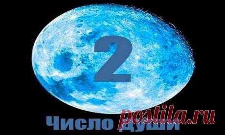 Узнайте влияние даты рождения на Судьбу человека, для тех кто родился 2, 11, 20, 29 числа Двойка находится под покровительством луны. Она изменчива и легко приспособляема, но порой нерешительна. Это важный представитель, посредник, дипломат и миротворец, потому что единство может быть достигнуто только путем соединения различных мнений и компромисса. Двойка накапливает и ассимилирует энергию.