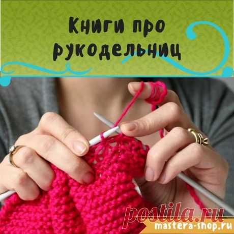 Магазин Мастеров Рукоделия - 9 книг в которых герои занимаются рукоделием