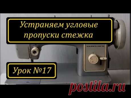 Устраняем угловые пропуски стежка.