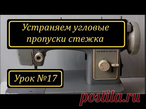Устраняем угловые пропуски стежка.