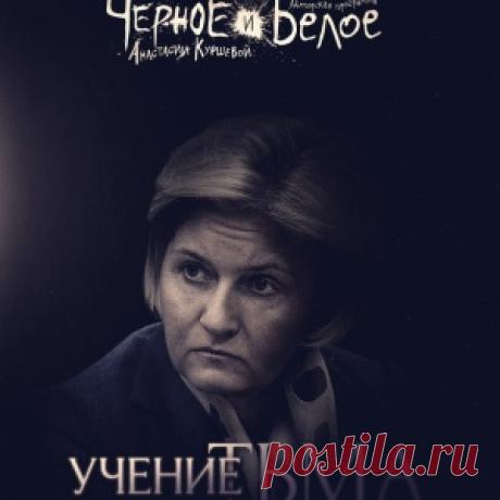 Черное и Белое: Ученье - тьма